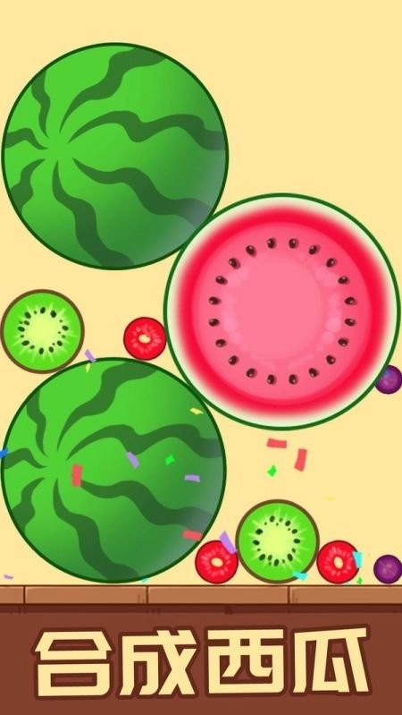 开心消水果免费(3)