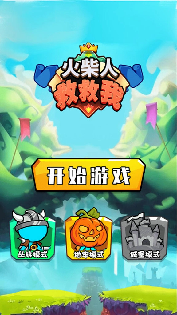 火柴人救救我-图3