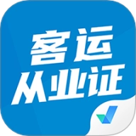 客运从业资格证题库 V2.0.7