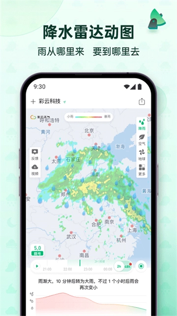 彩云天气免费版图1