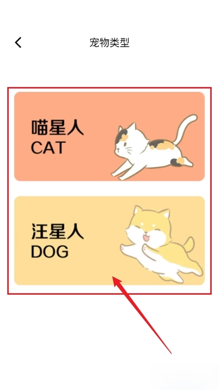 萌宠日志宠物类型选择界面