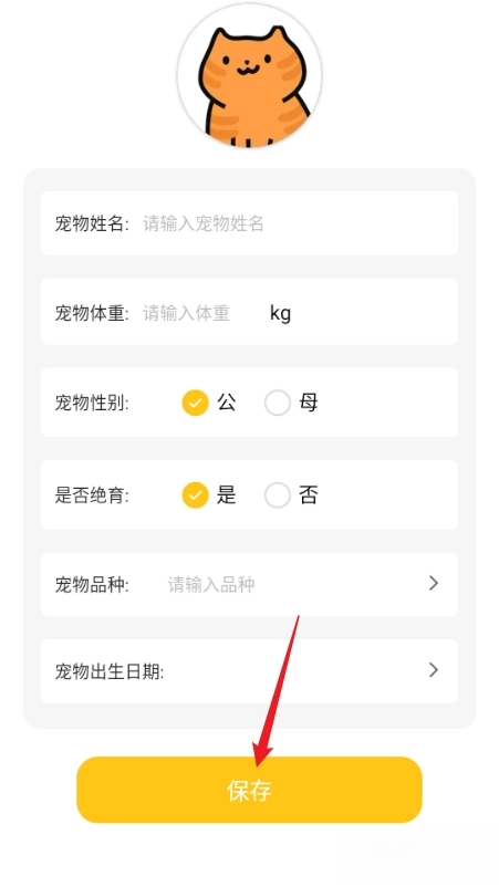 萌宠日志宠物信息填写界面
