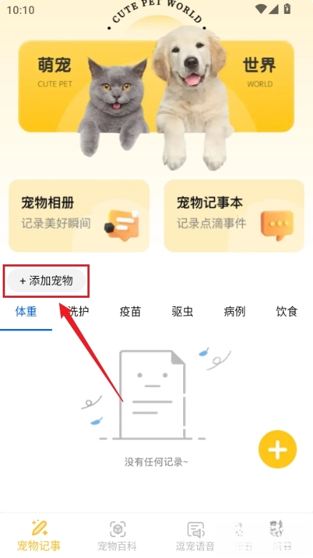 萌宠日志添加宠物入口界面