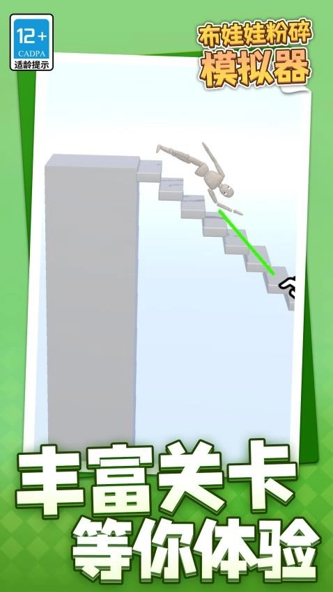 布娃娃粉碎模拟器游戏