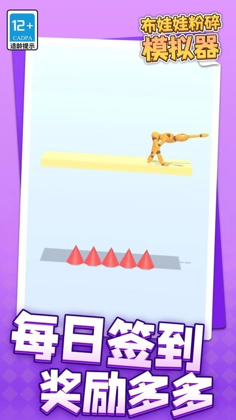 布娃娃粉碎模拟器游戏