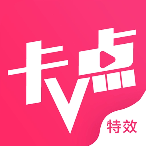 卡点特效