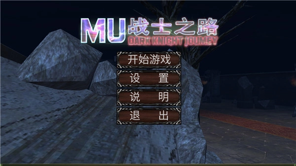 MU战士之路(2)