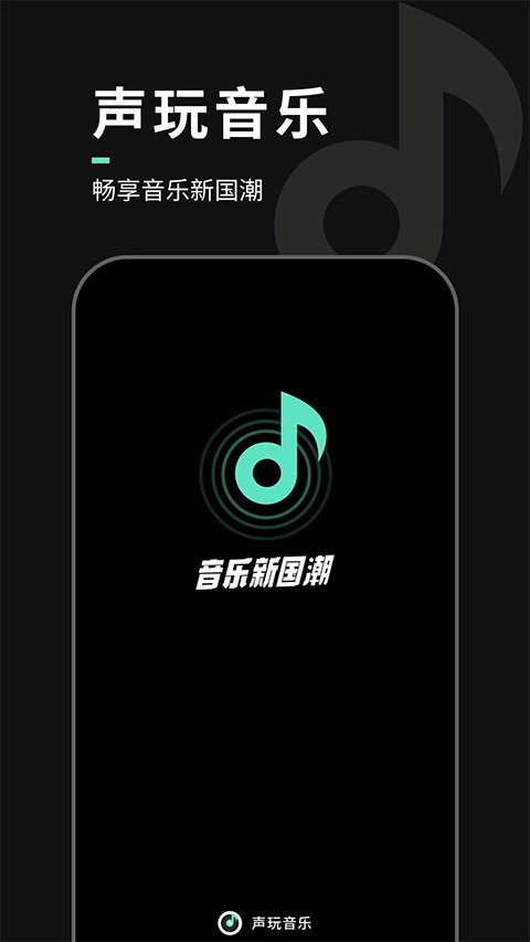 声玩音乐软件