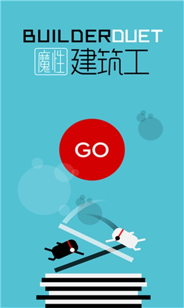 魔性建筑工手机版(1)