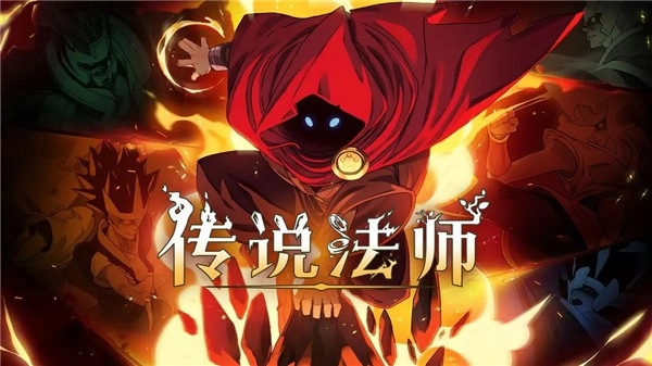 传说法师游戏(1)