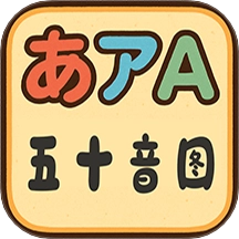 五十音圖最新版