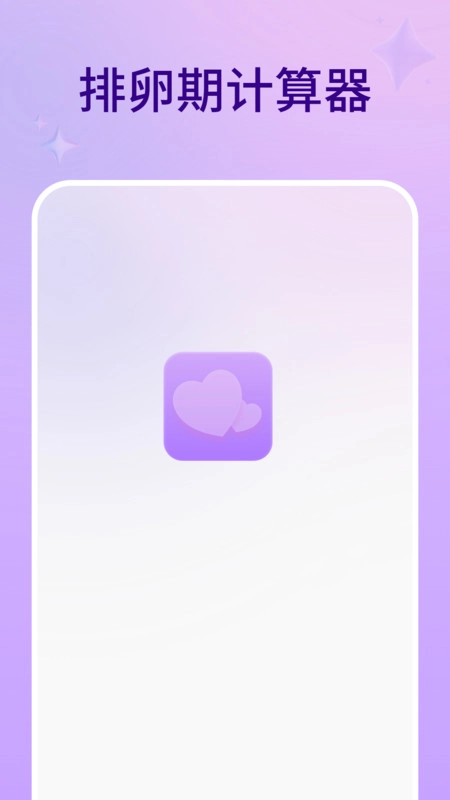 排卵期计算器