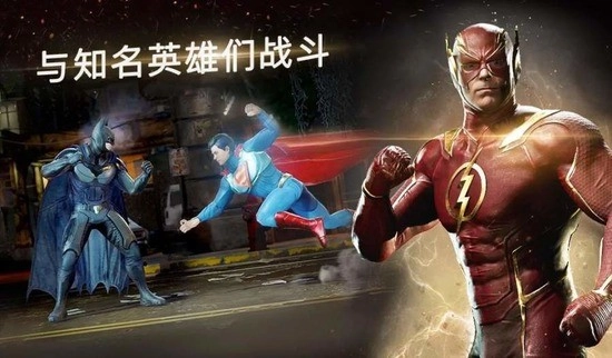 不义联盟2安卓下载