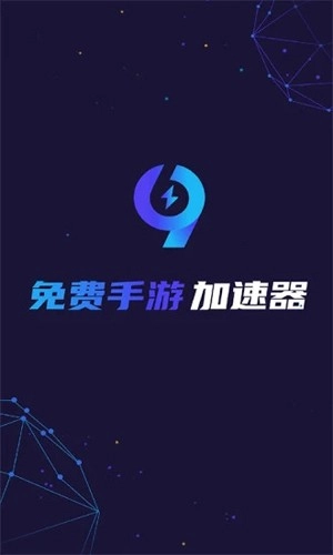 九九加速器免费版1
