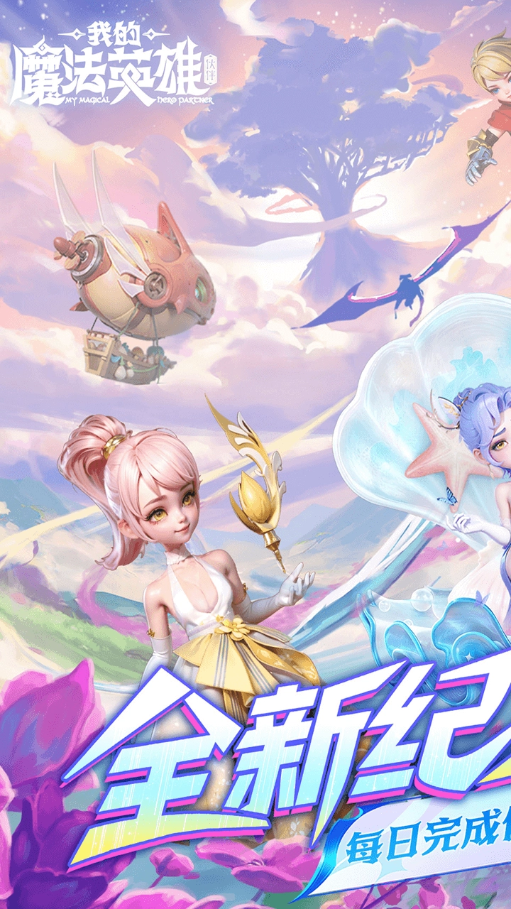 我的魔法英雄伙伴版2