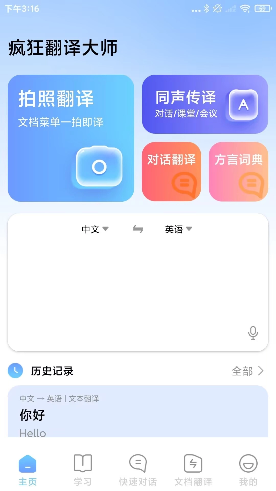 疯狂翻译大师