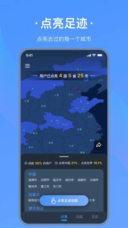足迹地图软件