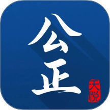 天悦公正