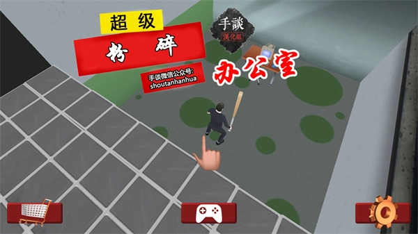 粉碎办公室修改版(2)