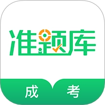 成人高考準(zhǔn)題庫(kù)