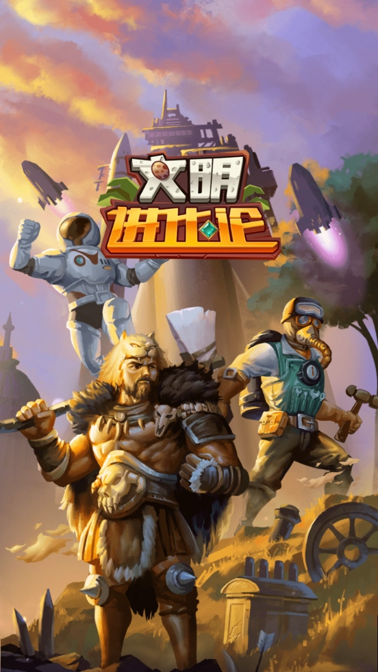 文明进化论最新版图2