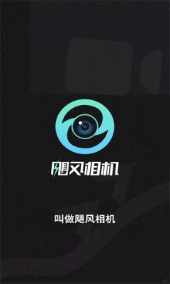 飓风相机安卓版截图4
