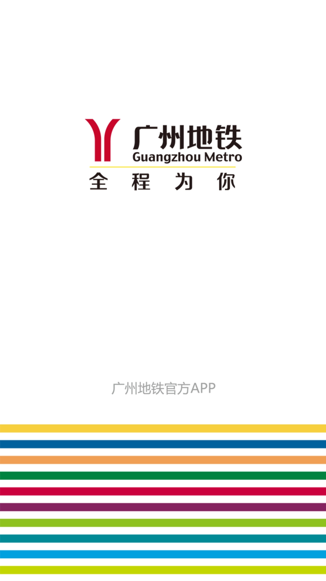 广州地铁  安卓版