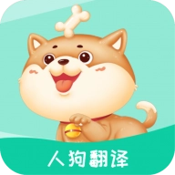 人狗翻译 V5.9.4