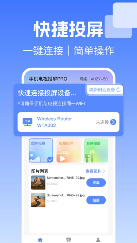 电视投屏极速连图1