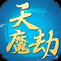 天魔劫