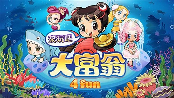 大富翁4fun游戏