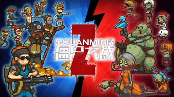 全民僵尸大战正版图5