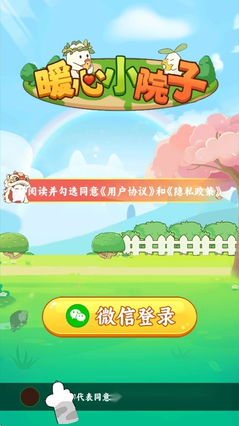 暖心小院子游戏图1