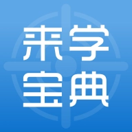 來學(xué)寶典最新版