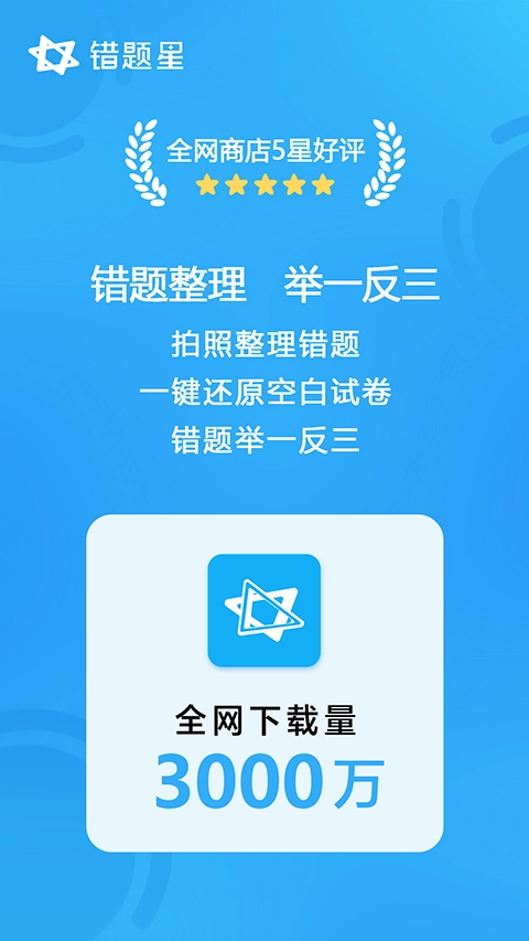 错题星图1