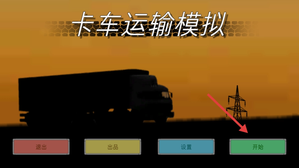 卡车运输模拟器中文版最新下载