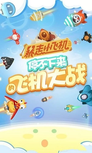 暴走小飞机手机正版图3