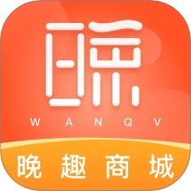 晚趣商城免费版