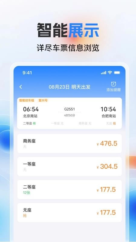 高铁火车票极速查