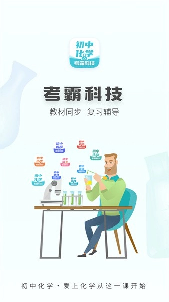 初中化学考霸软件最新版图1