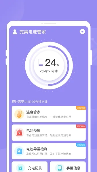 完美电池管家最新手机版5