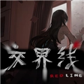 交界线手机版