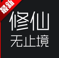 修仙无止境2游戏手机版