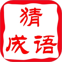 成语找找找正版