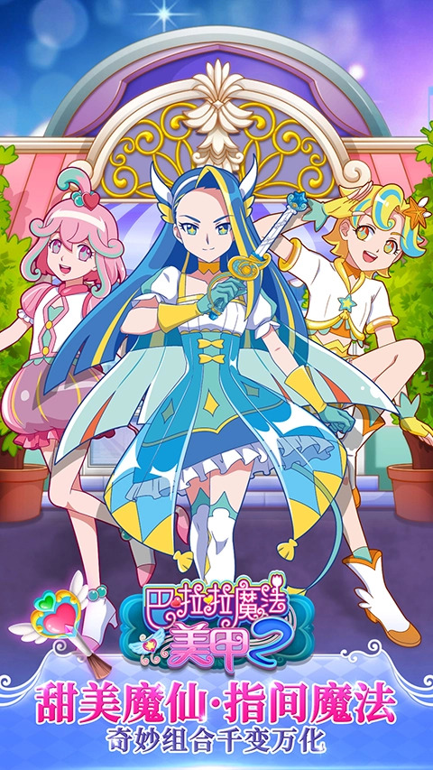 巴啦啦魔法美甲2最新版