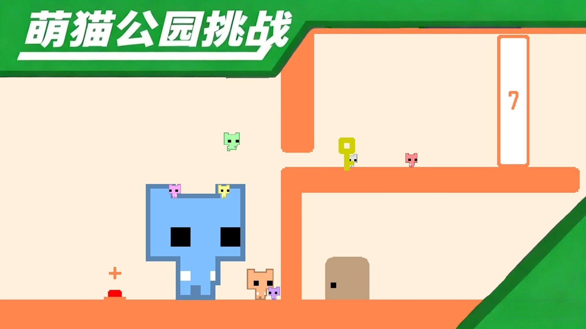 萌猫公园挑战图1