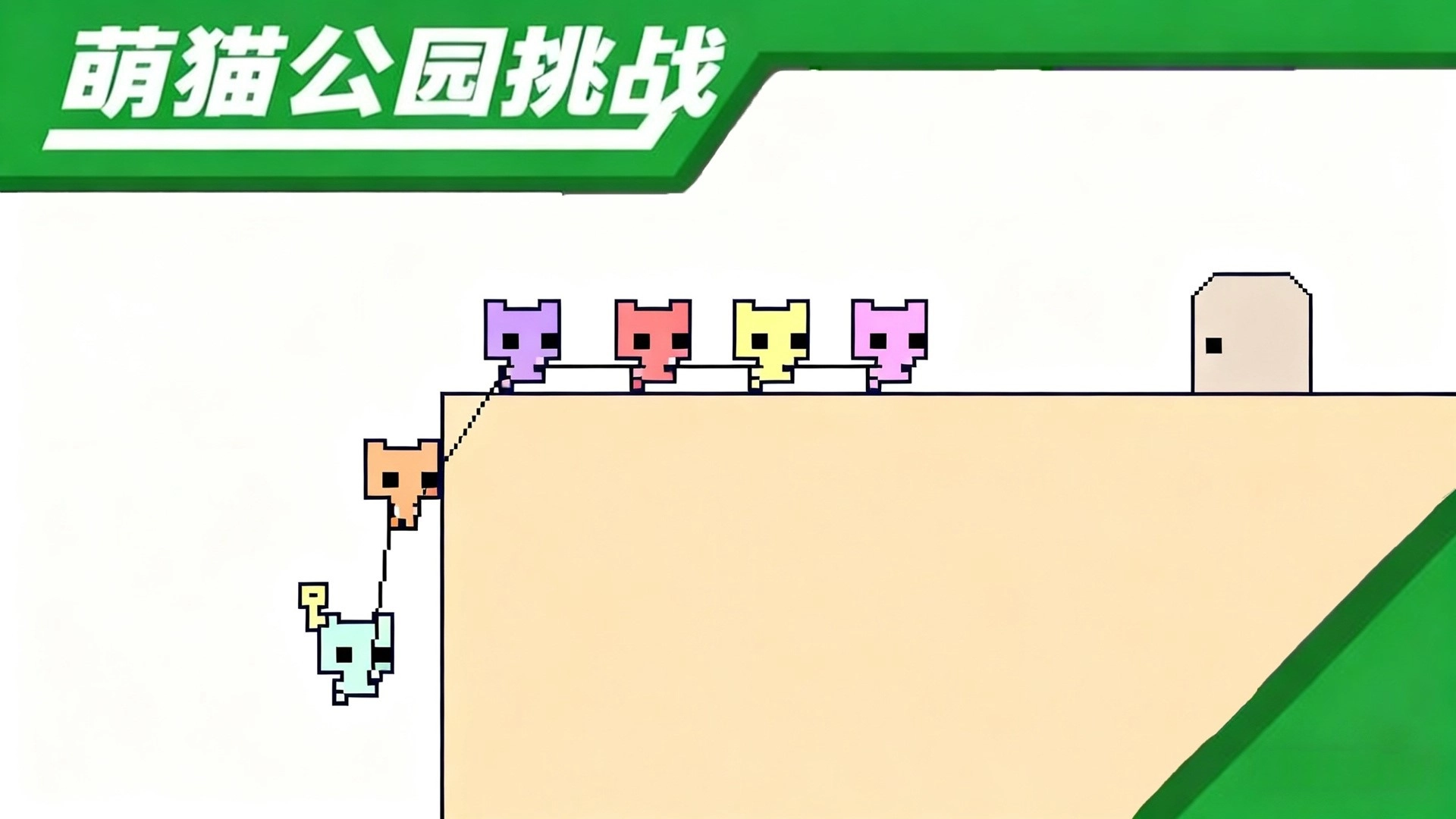 萌猫公园挑战图2