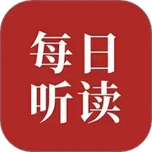 每日英语听读