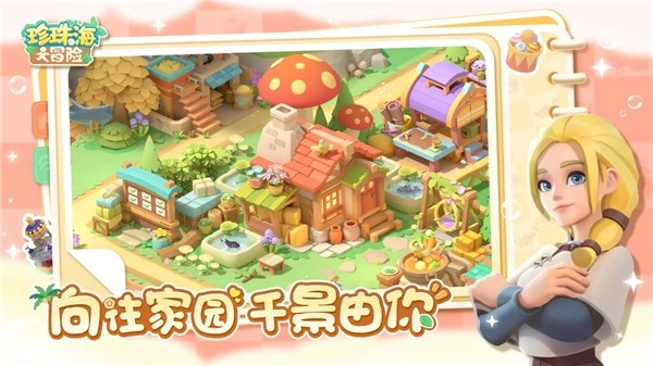 珍珠海大冒险游戏纯净最新版图1