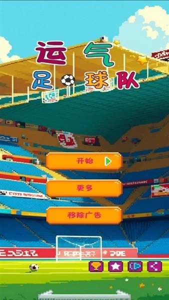 运气足球队图3